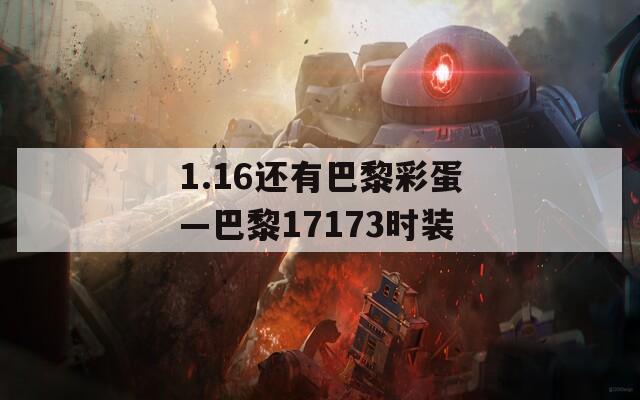 1.16还有巴黎彩蛋—巴黎17173时装