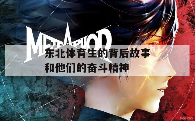东北体育生的背后故事和他们的奋斗精神