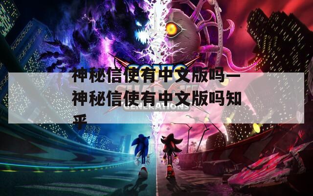 神秘信使有中文版吗—神秘信使有中文版吗知乎