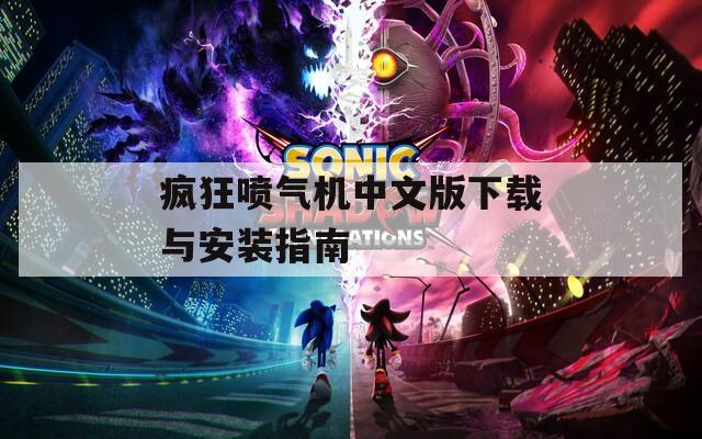 疯狂喷气机中文版下载与安装指南