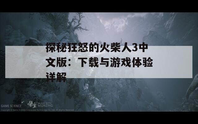 探秘狂怒的火柴人3中文版：下载与游戏体验详解