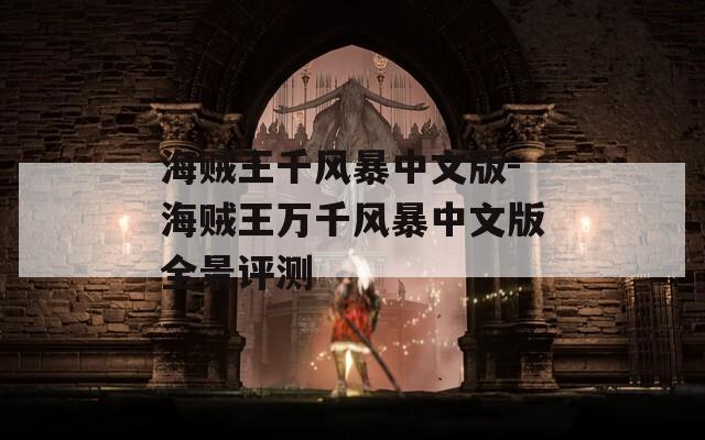 海贼王千风暴中文版-海贼王万千风暴中文版全景评测