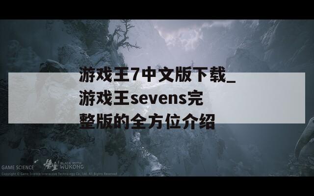 游戏王7中文版下载_游戏王sevens完整版的全方位介绍