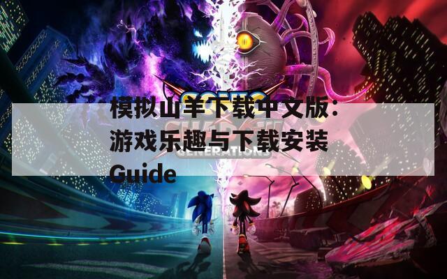 模拟山羊下载中文版：游戏乐趣与下载安装 Guide