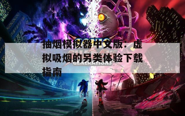 抽烟模拟器中文版：虚拟吸烟的另类体验下载指南