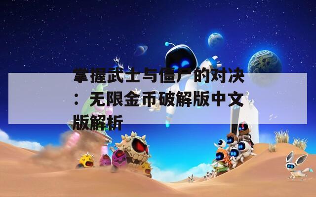 掌握武士与僵尸的对决：无限金币破解版中文版解析