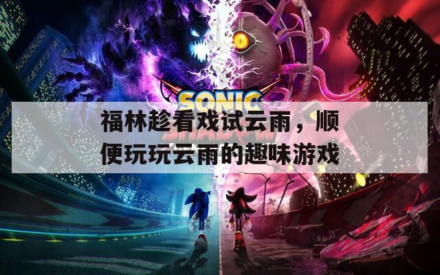 福林趁看戏试云雨，顺便玩玩云雨的趣味游戏