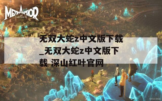 无双大蛇z中文版下载_无双大蛇z中文版下载 深山红叶官网