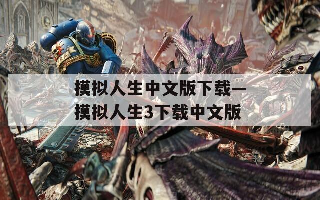 摸拟人生中文版下载—摸拟人生3下载中文版