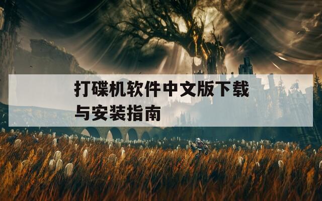 打碟机软件中文版下载与安装指南