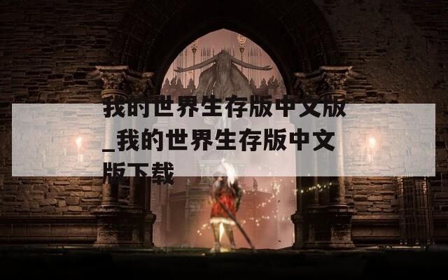 我的世界生存版中文版_我的世界生存版中文版下载