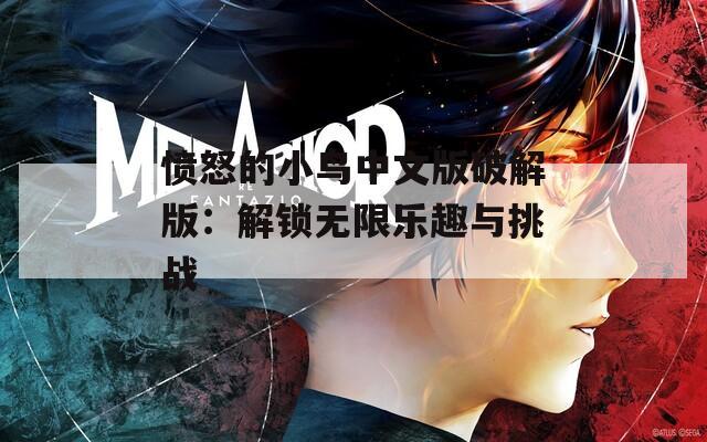愤怒的小鸟中文版破解版：解锁无限乐趣与挑战