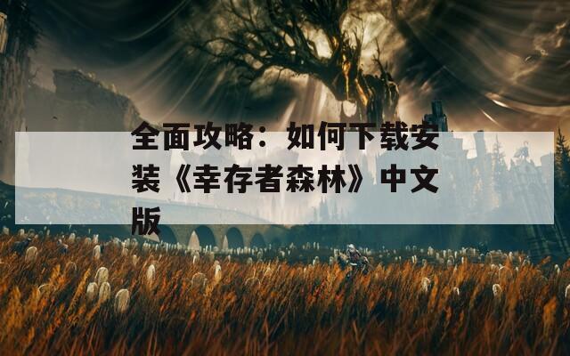 全面攻略：如何下载安装《幸存者森林》中文版