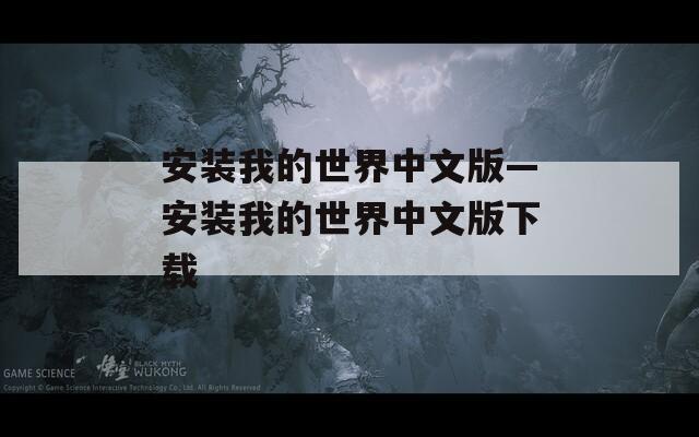 安装我的世界中文版—安装我的世界中文版下载
