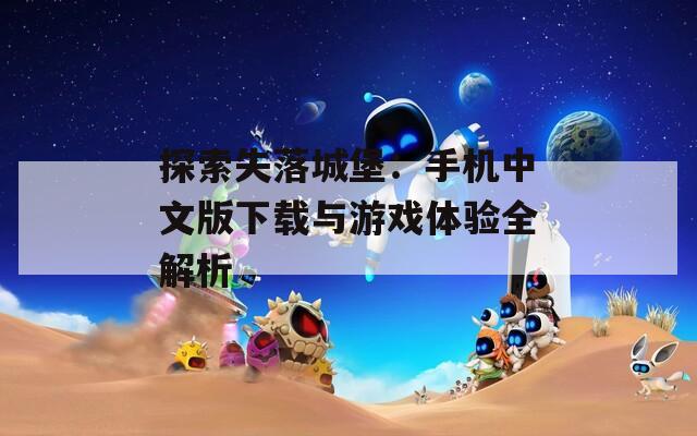 探索失落城堡：手机中文版下载与游戏体验全解析
