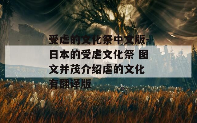 受虐的文化祭中文版-日本的受虐文化祭 图文并茂介绍虐的文化 有翻译版
