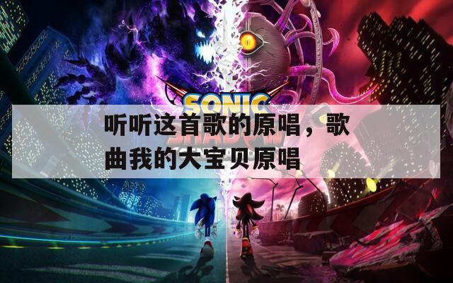 听听这首歌的原唱，歌曲我的大宝贝原唱