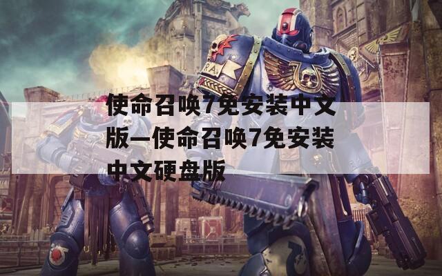 使命召唤7免安装中文版—使命召唤7免安装中文硬盘版