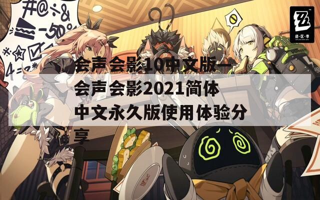 会声会影10中文版—会声会影2021简体中文永久版使用体验分享