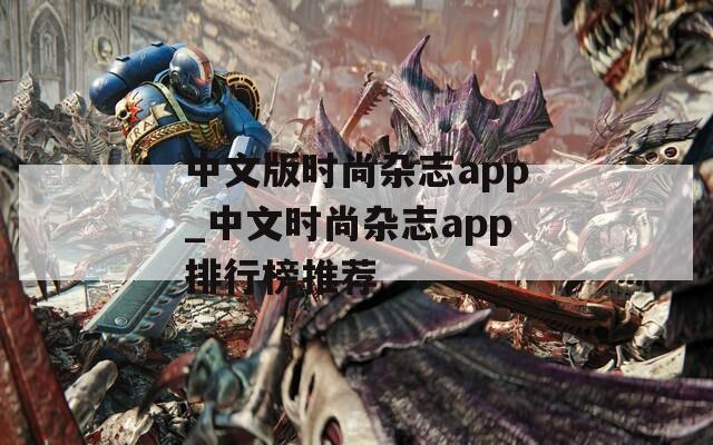 中文版时尚杂志app_中文时尚杂志app排行榜推荐
