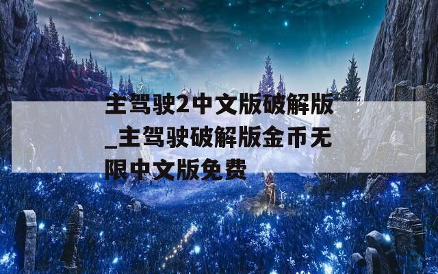 主驾驶2中文版破解版_主驾驶破解版金币无限中文版免费