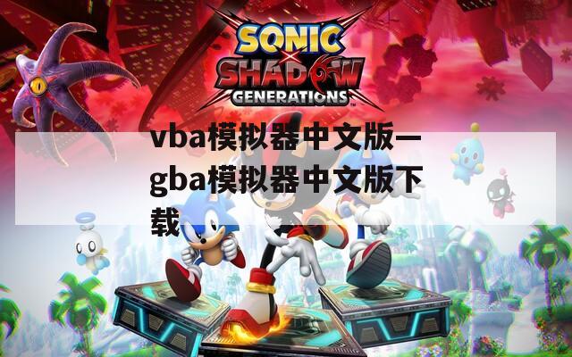 vba模拟器中文版—gba模拟器中文版下载
