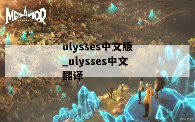 ulysses中文版_ulysses中文翻译