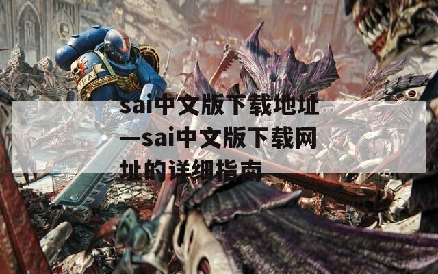sai中文版下载地址—sai中文版下载网址的详细指南