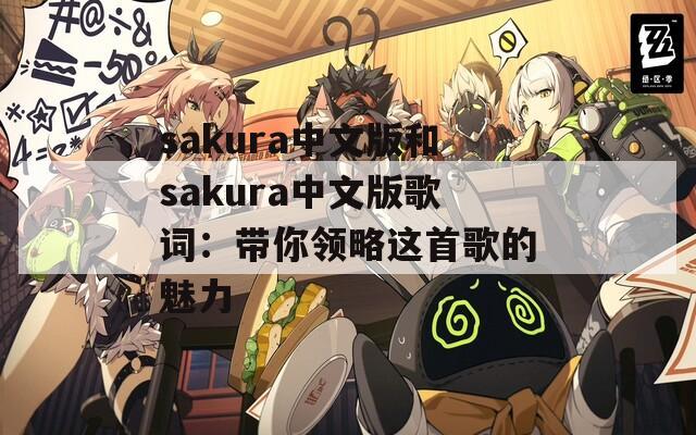 sakura中文版和sakura中文版歌词：带你领略这首歌的魅力