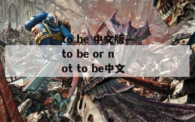 to be 中文版—to be or not to be中文版