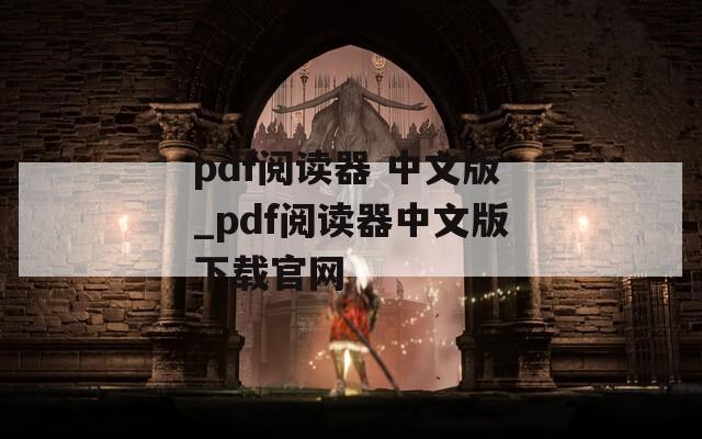 pdf阅读器 中文版_pdf阅读器中文版下载官网