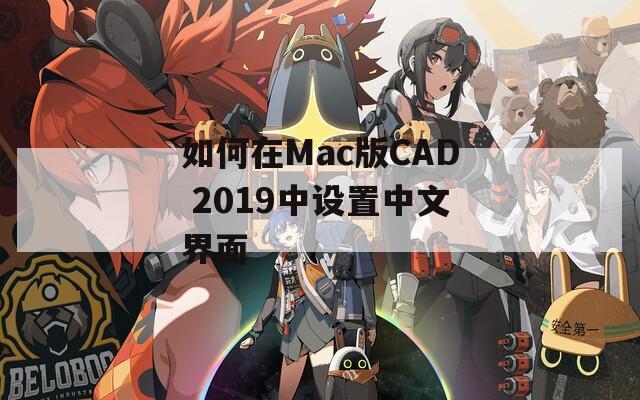 如何在Mac版CAD 2019中设置中文界面