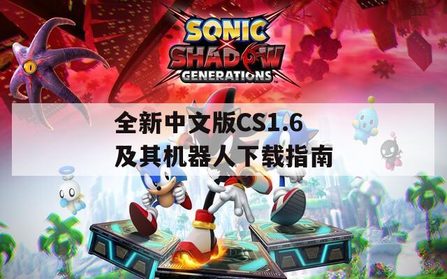 全新中文版CS1.6及其机器人下载指南