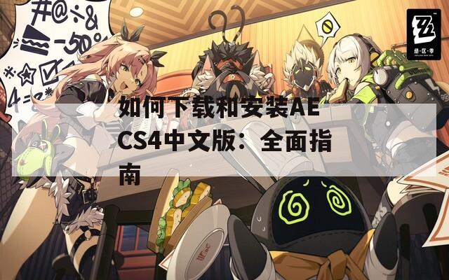 如何下载和安装AE CS4中文版：全面指南