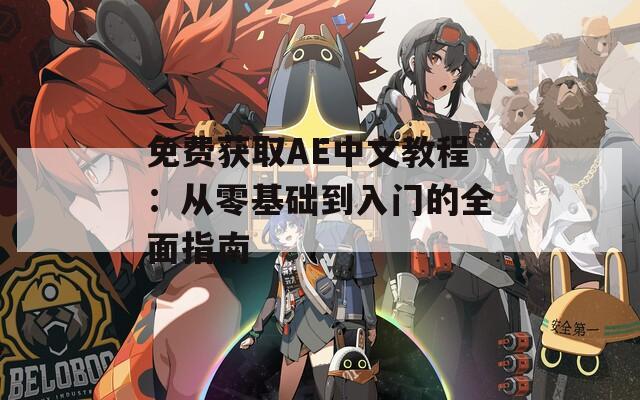 免费获取AE中文教程：从零基础到入门的全面指南