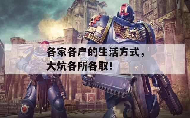 各家各户的生活方式，大炕各所各取！