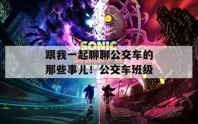 跟我一起聊聊公交车的那些事儿！公交车班级