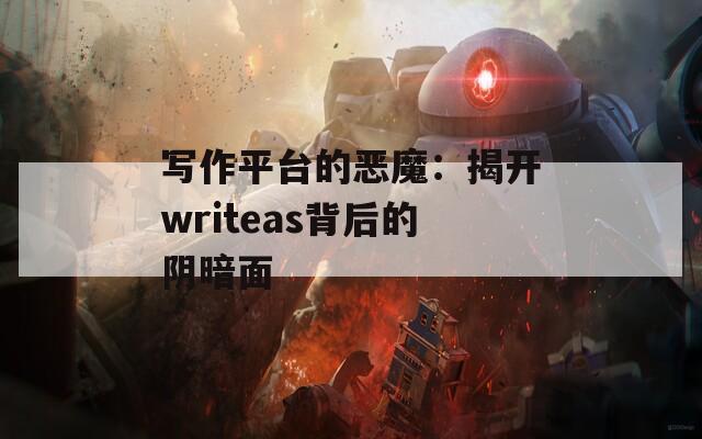 写作平台的恶魔：揭开writeas背后的阴暗面