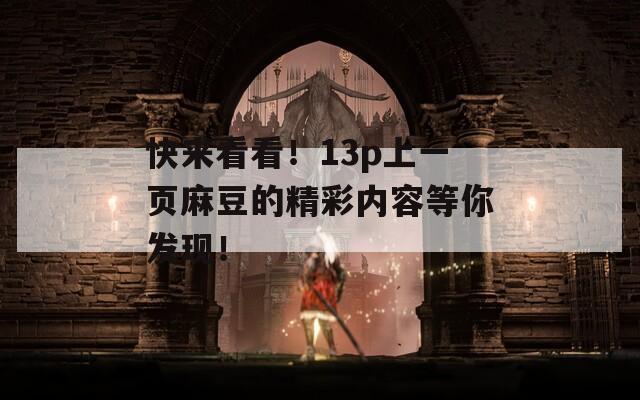 快来看看！13p上一页麻豆的精彩内容等你发现！