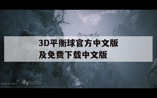 3D平衡球官方中文版及免费下载中文版