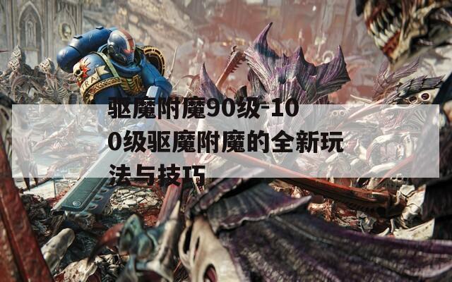 魔兽世界练级附魔攻略：快速提升等级的关键技巧