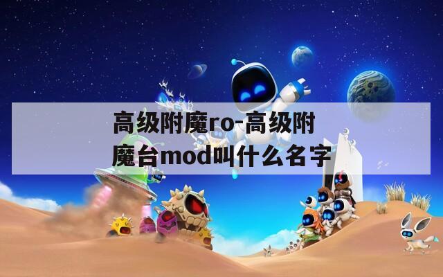 高级附魔ro-高级附魔台mod叫什么名字