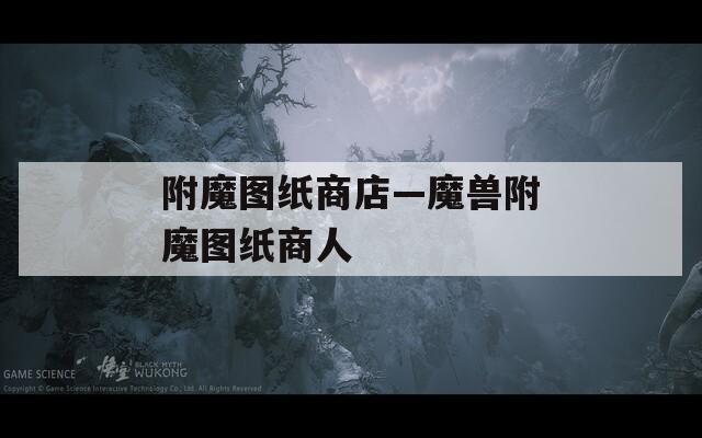 附魔图纸商店—魔兽附魔图纸商人