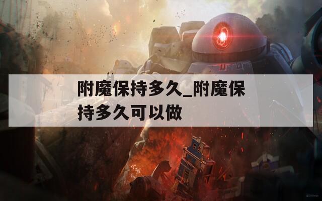 附魔保持多久_附魔保持多久可以做