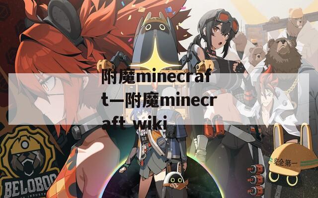 附魔minecraft—附魔minecraft wiki