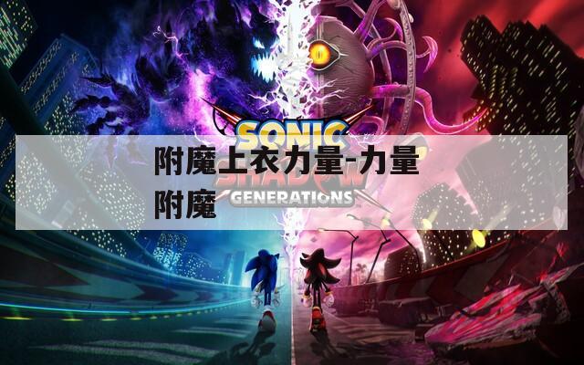 附魔上衣力量-力量 附魔