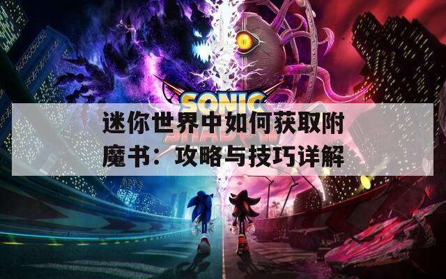 迷你世界中如何获取附魔书：攻略与技巧详解