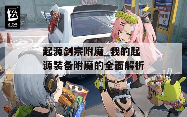 起源剑宗附魔_我的起源装备附魔的全面解析
