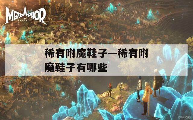 稀有附魔鞋子—稀有附魔鞋子有哪些