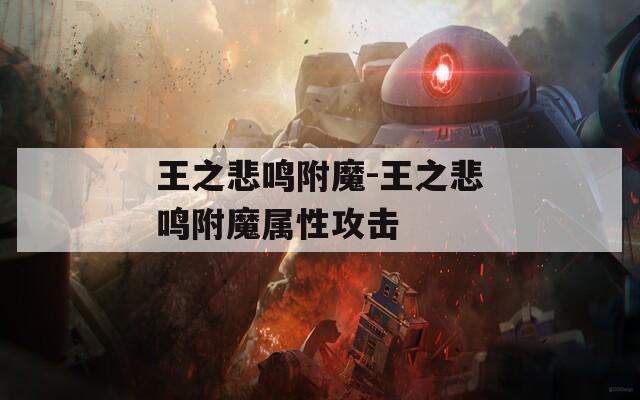 王之悲鸣附魔-王之悲鸣附魔属性攻击